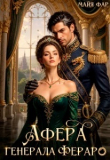 Обложка: Афера генерала Фераро (СИ)