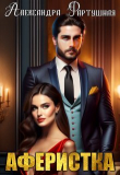Книга Аферистка (СИ) автора Александра Фартушная