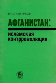 Книга Афганистан - исламская контрреволюция автора Виктор Спольников