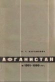 Книга Афганистан в 1961-1966 гг.: Политическое положение. Конституционная реформа автора Роман Ахрамович