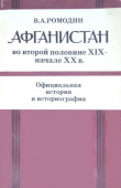 Книга Афганистан во второй половине XIX - начале XX в. Официальная история и историография автора Вадим Ромодин