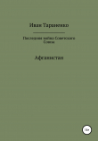 Книга Афганистан. Последняя война Советского Союза автора Иван Тараненко