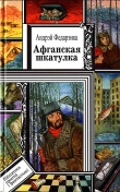 Книга Афганская шкатулка автора Андрей Федоренко