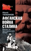 Книга Афганская война Сталина. Битва за Центральную Азию автора Юрий Тихонов