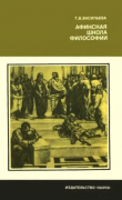 Книга Афинская школа философии (Философский язык Платона и Аристотеля) автора Татьяна Васильева