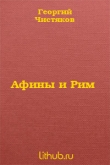 Книга Афины и Рим автора Георгий Чистяков