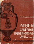 Книга Афины и Северное Причерноморье в VI—II вв. до н. э. автора Иосиф Брашинский