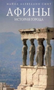Книга Афины: история города автора Майкл Ллевелин Смит