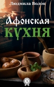 Книга Афонская кухня автора Людмила Волок