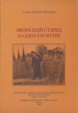 Книга Афонский старец Хаджи-Георгий. 1809-1886 автора Паисий Святогорец