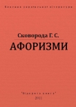 Книга Афоризми автора Григорий Сковорода