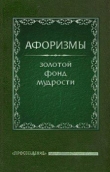 Книга Афоризмы автора Олег Ермишин