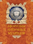 Книга Афоризмы античных мудрецов автора Александр Кожевников