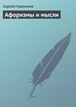 Книга Афоризмы и мысли автора Сергей Герасимов