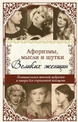 Книга Афоризмы, мысли и шутки великих женщин автора Татьяна Ситникова