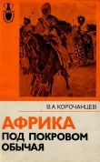 Книга Африка под покровом обычая автора Владимир Корочанцев