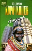 Книга Африка — земля парадоксов автора Владимир Корочанцев