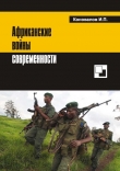 Книга Африканские войны современности автора Иван Коновалов