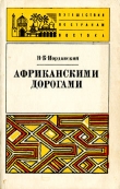 Книга Африканскими дорогами автора Владимир Иорданский