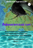 Книга Африканский сом. Воспроизводство и выращивание клариевого (африканского) сома в установках замкнутого водообеспечения (УЗВ) автора Вячеслав Курганский