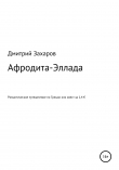 Книга Афродита-Эллада. Романтическое путешествие по Греции, или Квест за 1,4 € автора Дмитрий Захаров