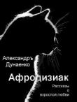 Книга Афродизиак (СИ) автора Александр Дунаенко