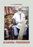 Книга Агафоны-рябинники автора Августа Избекова