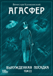 Книга Агасфер. Вынужденная посадка. Том II автора Вячеслав Каликинский