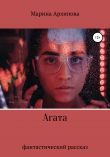 Книга Агата автора Марина Архипова