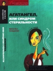 Книга Агатангел, или Синдром стерильности автора Наталья Сняданко