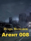 Книга Агент 008 (СИ) автора Игорь Волознев