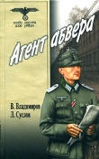 Книга Агент абвера автора В. Владимиров