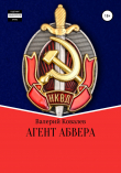 Книга Агент Абвера автора Валерий Ковалев