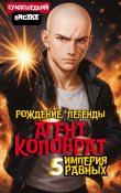 Книга Агент Коловрат. Рождение Легенды (СИ) автора Сумасшедший Писака