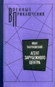 Книга Агент зарубежного центра автора Иван Папуловский