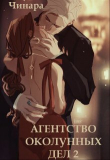Книга Агентство Околунных Дел 2 (СИ) автора Чинара