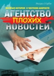 Книга Агентство плохих новостей автора Михаил Ухабов