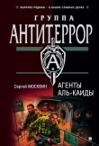Книга Агенты «Аль-Каиды» автора Сергей Москвин