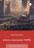 Книга Агенты компании МИРЫ автора Егор Кириченко