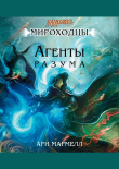 Книга Агенты Разума (ЛП) автора Ари Мармелл