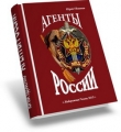 Книга Агенты России автора Юрий Удовенко