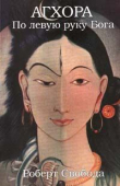 Книга Агхора. По левую руку Бога автора Роберт Свобода