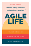 Книга Agile life. Как вывести жизнь на новую орбиту, используя методы agile-планирования, нейрофизиологию и самокоучинг автора Катерина Ленгольд