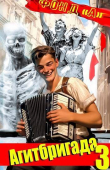 Книга Агитбригада 3 (СИ) автора А. Фонд