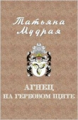 Книга Агнец на гербовом щите (СИ) автора Татьяна Мудрая