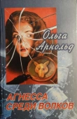 Книга Агнесса среди волков автора Ольга Арнольд