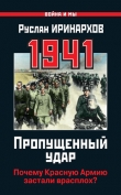 Книга Агония 1941. Кровавые дороги отступления автора Руслан Иринархов