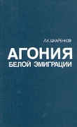 Книга Агония белой эмиграции автора Леонид Шкаренков