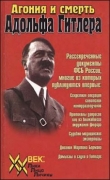 Книга Агония и смерть Адольфа Гитлера автора авторов Коллектив