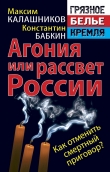 Книга Агония или рассвет России. Как отменить смертный приговор? автора Максим Калашников